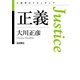 正義（岩波書店） [電子書籍]