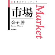 市場（岩波書店） [電子書籍]
