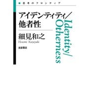 アイデンティティ/他者性（岩波書店） [電子書籍]