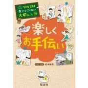 学校では教えてくれない大切なこと19楽しくお手伝い（旺文社） [電子書籍]
