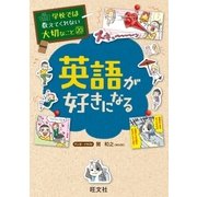 学校では教えてくれない大切なこと20英語が好きになる（旺文社） [電子書籍]