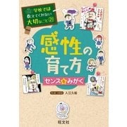 学校では教えてくれない大切なこと21感性の育て方～センスをみがく～（旺文社） [電子書籍]