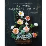 クレイで作る 花と多肉のグリーンガーデン（主婦と生活社） [電子書籍]
