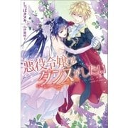 悪役令嬢はダンスがしたい（一迅社） [電子書籍]