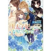 王太子妃になんてなりたくない！！: 8（一迅社） [電子書籍]