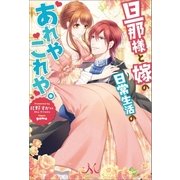 旦那様と嫁の日常生活のあれやこれや。（一迅社） [電子書籍]