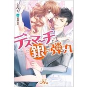 デスマーチと銀の弾丸（一迅社） [電子書籍]