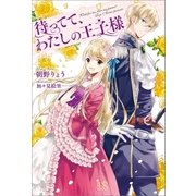 待ってて、わたしの王子様（一迅社） [電子書籍]