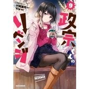 政宗くんのリベンジ 9（一迅社） [電子書籍]