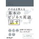 そのまま使える基本のビジネス英語 話す（ジャパンタイムズ出版） [電子書籍]