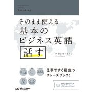 そのまま使える基本のビジネス英語 話す（ジャパンタイムズ出版） [電子書籍]