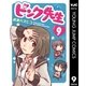 ピンク先生 9（集英社） [電子書籍]