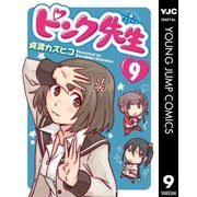 ピンク先生 9（集英社） [電子書籍]