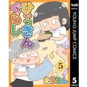ひゃっきんぐらし 5（集英社） [電子書籍]