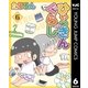 ひゃっきんぐらし 6（集英社） [電子書籍]