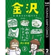 みやこウォッチ～金沢独日記～ 2（集英社） [電子書籍]