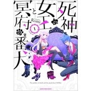 死神の女王と冥府の番犬1（アース・スターエンターテイメント） [電子書籍]