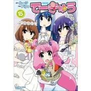 てーきゅう（15）（完結）（アース・スターエンターテイメント） [電子書籍]
