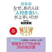 【無料小冊子】図解版 なぜ、あの人は"人付き合い"が上手いのか（ゴマブックス） [電子書籍]