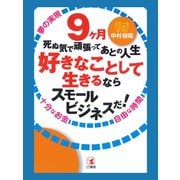 9ヶ月死ぬ気で頑張ってあとの人生好きなことして生きるならスモールビジネスだ！（ゴマブックス） [電子書籍]