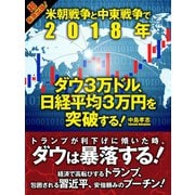 米朝戦争と中東戦争で2018年 ダウ3万ドル、日経平均3万円を突破する！（ゴマブックス） [電子書籍]