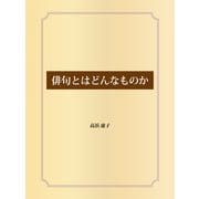 俳句とはどんなものか（ゴマブックス） [電子書籍]