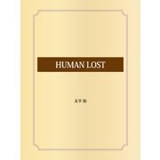 HUMAN LOST（ゴマブックス） [電子書籍]