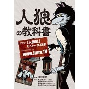 人狼の教科書（ゴマブックス） [電子書籍]