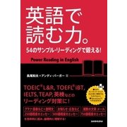 英語で読む力。（三修社） [電子書籍]