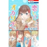 恋してオカリナ【電子版オリジナルコミックス】（白泉社） [電子書籍]