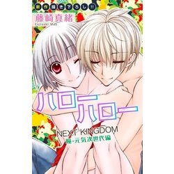 ヨドバシ Com Love Jossie ハローハロー Next Kingdom 瞳 元気次世代編 Story10 白泉社 電子書籍 通販 全品無料配達