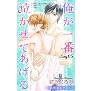 Love Jossie 俺が一番泣かせてあげる story05（白泉社） [電子書籍]