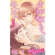 Love Jossie 全部教えて、先生。 Story16（白泉社） [電子書籍]