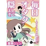 毎日オタク隠してます。～非オタな彼と同棲生活～【単話】 4（PGC） [電子書籍]