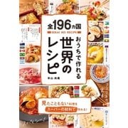 ヨドバシ.com - 全196ヵ国おうちで作れる世界のレシピ（ライツ社