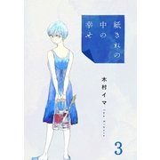 紙きれの中の幸せ（3）（DPNブックス） [電子書籍]