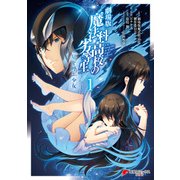 劇場版 魔法科高校の劣等生 星を呼ぶ少女1（KADOKAWA） [電子書籍]