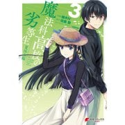 魔法科高校の劣等生 夏休み編 3（KADOKAWA） [電子書籍]