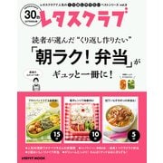 レタスクラブで人気のくり返し作りたいベストシリーズ vol.9 くり返し作りたい「朝ラク！弁当」がギュッと一冊に！（KADOKAWA） [電子書籍]