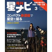 月刊星ナビ 2018年3月号（アストロアーツ） [電子書籍]