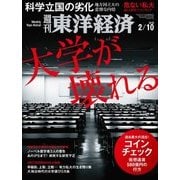 週刊東洋経済 2018年2月10日号（東洋経済新報社） [電子書籍]