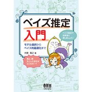 ベイズ推定入門 モデル選択からベイズ的最適化まで（オーム社） [電子書籍]