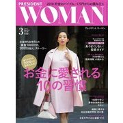 PRESIDENT WOMAN 2018.3月号（プレジデント社） [電子書籍]