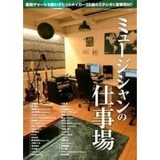 SOUND DESIGNER （サウンドデザイナー）増刊 ミュージシャンの仕事場（サウンドデザイナー） [電子書籍]