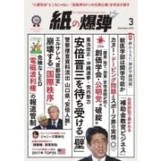 紙の爆弾 2018年3月号（鹿砦社デジタル） [電子書籍]