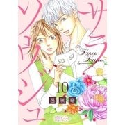 サラソウジュ 10（ソルマーレ編集部） [電子書籍]
