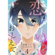 恋のいろをおしえて。 4（ソルマーレ編集部） [電子書籍]