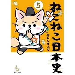 ねこねこ日本史(16) 漫画　既刊全巻 ねこねこ日本史 全巻セット（1-16巻 最新刊） | 八文字屋OnlineStore
