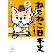 ねこねこ日本史(5)（実業之日本社） [電子書籍]