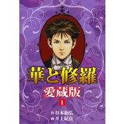 華と修羅 愛蔵版 1（ゴマブックス） [電子書籍]